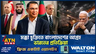 মক্কা প্রতিরক্ষা চুক্তি নিয়ে বাংলাদেশের বক্তব্যে যা বলছে ভারত | Mecca Defense Pact | India |ATN News
