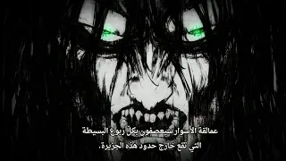 خطاب ايرين الى جميع رعايا يومير لتدمير العالم هجوم العمالقة الجزء الرابع البارت الثاني الحلقة 5 