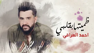                                                                    احمد العراقي   ضميتها بگلبي دندنها