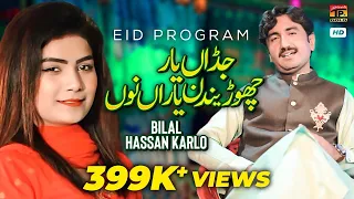 Download Jadan Yaar Chorendan Yaran Nu | Bilal Hassan Karlo | (Official Video) | Thar Production MP3