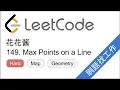 LeetCode 149 Max Points on a Line - EP92