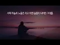 [연속 10번 듣기] 서쪽하늘 - 울랄라세션 (2011, 가사포함)