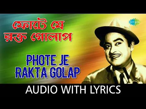 Download MP3 Phote Je Rakta Golap with lyrics | Kishore Kumar | Gauriprasanna Mazumder