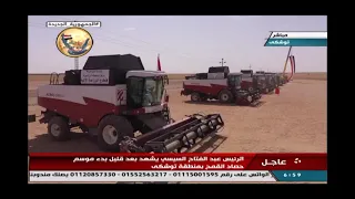 الرئيس السيسي يشهد بدء موسم حصاد القمح فى توشكي 