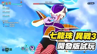 PS5《七龍珠 異戰 3 》開發版實機試玩 50人對練/守護通訊裝置!