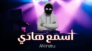 AN Asma3 Hadi أسمع هادي ضع السماعات 