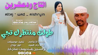 جديد 2023 الفنان التاج ودعشرين طولت منتظرك تجي 