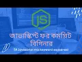 59 Javascript this keyword explained javascript bangla tutorial for beginners 2020