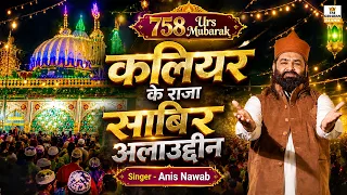 758 Urs Mubarak Sabir Piya | कलियर के राजा साबिर अलाउद्दीन | Sabir Pak New Qawwali 2026 | Anis Nawab
