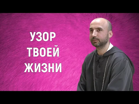 узор твоей жизни image