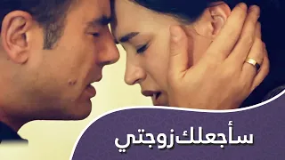 أغنية الحب سأجعلك زوجتي  أغنية الحب سأجعلك زوجتي