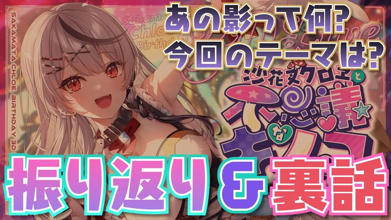【 振り返り 】テーマや演出にもこだわった沙花叉クロヱと不思議なキノコ振り返り雑談！ 【ホロライブ/沙花叉クロヱ】
