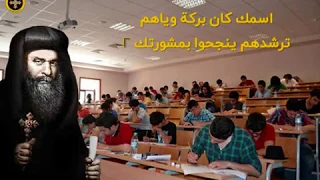 كل الطلبة بيعرفوا اسمك    دايما  شايلين في الجيب صورتك   ترنيمة الامتحانات  البابا كيرلس شفيع الطلبة دندنها