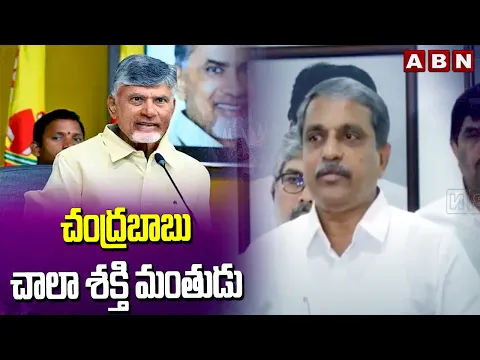 Download MP3 చంద్రబాబు చాలా శక్తి మంతుడు | Sajjala Ramakrishna About Chandrababu Power | ABN Telugu