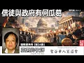 Lagu 信徒與政府有何瓜葛(羅馬書13:1-7) - 袁惠鈞牧師 [羅馬書系列 - 第34講] | 面對不公義政權該順服嗎？解析政教分離真義