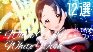  white night white wish ver 12 