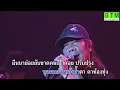 |Karaoke| ชาวนาอาลัย - สีเผือก คนด่านเกวียน||แสดงสด 25 ปี||
