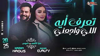 تعرف إيه اللي واجعني   بعت الي شاريني  دنيا الالفي   كريم ناعوس   ترند التيك توك        دندنها