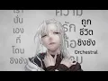 Lagu Hated by life itself/ถูกชีวิตชิงชัง/命に嫌われている。 Alternate Orchestra Version | JayVounter ft. FrozSloth