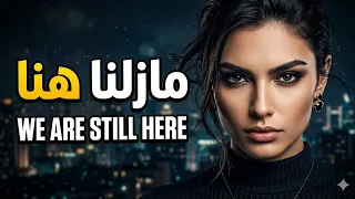 الأغنية  التي  يبحث عنها  الجميع  مازلنا  هنا                        كامله ومترجمه  ترند  التيك  توك دندنها