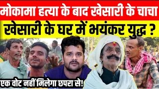 Khesari Lal Yadav के गांव पहुंचते ही चिल्ला चिल्ला कर करने लगा विरोध! Indian Newsday