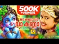 Download Lagu വാ കണ്ണാ വാ | Va Kanna Va | ഗുരുവായൂരപ്പ ഭക്തിഗാനം | New Malayalam Hindhu Devotional Video Song