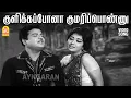 Lagu Kulikka Pona Kumariponnu - HD Video Song | குளிக்கப்போனா | Chakkaram | Gemini Ganesan | Ayngaran