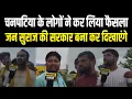 Download Lagu चनपटिया के लोगों ने कर लिया फैसला,जन सुराज की सरकार बना कर दिखाएंगे