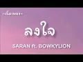 ลงใจ (Longjai) -​ SARAN​ ft.​ BOWKYLION [เนื้อเพลง​]​