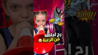 رح اجلطه من الرعبة                                                دندنها