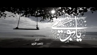 يابوي فاطمة الشبانات ناصر الزير 