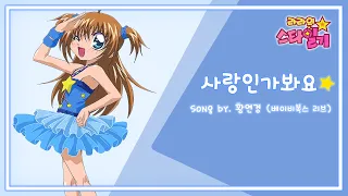 라라의 스타일기 1기 OST MV 사랑인가봐요 황연경 4K 60FPS 