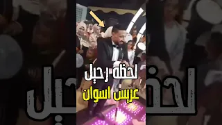 محدش خد باله اخر دقيقه عريس اسوان هوا دا سبب الرحيل الحقيقي اكسبلور فن اخبار 