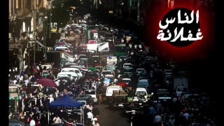 مهرجان الناس غفلانة من فيلم القرموطى فى ارض النار غناء فيلو والتونى وشاعر الغية      نسخة اصلية دندنها