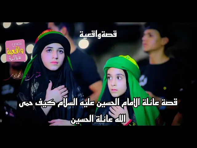 ⁣قصة عائلة الامام الحسين عليه السلام - كيف حمى الله عائلة الحسين - قصة واقعية