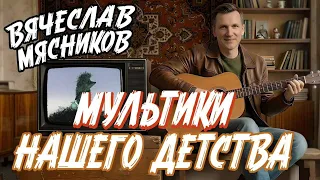 Как же душевно!! Мультики!!!. (Премьера!!!)