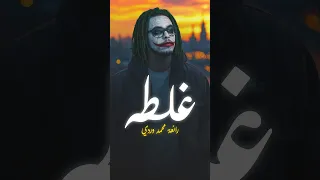 غ ل طة             رائعة محمد وردي      دندنها