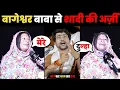 Download Lagu बागेश्वर बाबा से शादी की अर्ज़ी l Bageshwar Dham Sarkar l Divya Darbar Bageshwar Sarkar l Bageshwar 