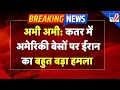 Download Lagu Iran Attack on America LIVE: अभी अभी: कतर में अमेरिकी बेसों पर ईरान का बहुत बड़ा हमला - TV9 | Qatar