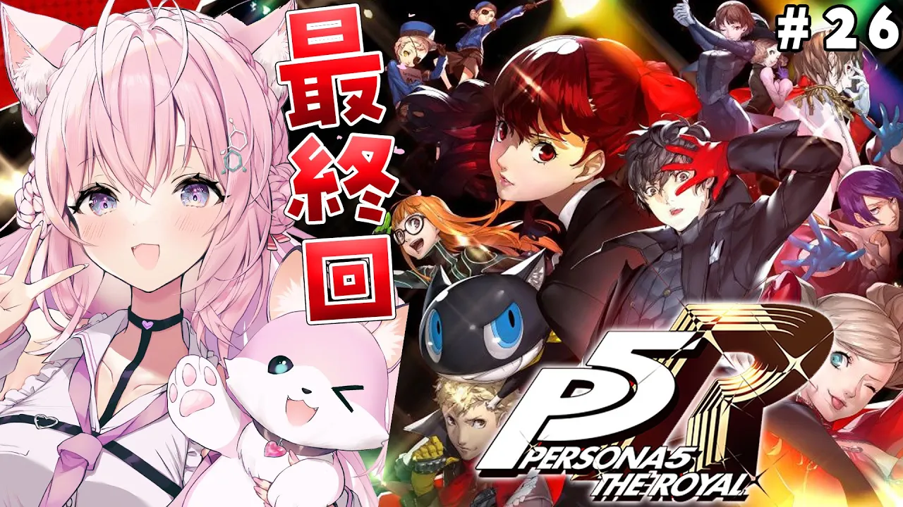 #26【P5R】完全初見?ペルソナ5ザ・ロイヤル！最終回‼【博衣こより/ホロライブ】※ネタバレあり