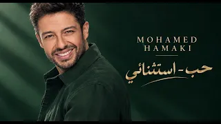 محمد حماقي   حب استثنائي   مستوحى من الحب   أغنية رومانسية   موسيقى عربية دندنها