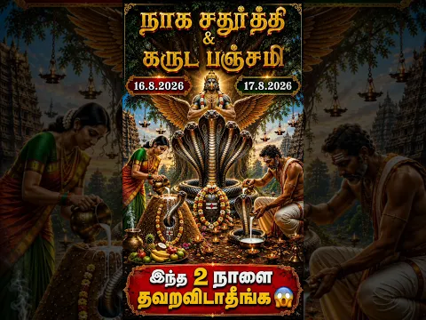 நாக சதுர்த்தி & கருட பஞ்சமி 2026 | Garuda Panchami & Naga Chaturthi | Nag Panchami kab hai 2026