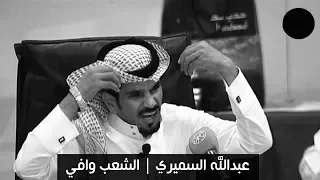 عبدالله السميري جمهور اسمعكم قصيده جديده 