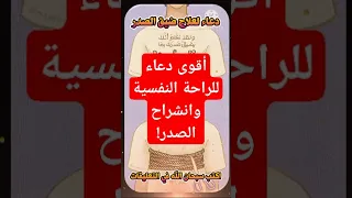 كيف تتخلص من ضيق الصدر بهذا الدعاء المستجاب أقوى دعاء للراحة النفسية وانشراح الصدر 