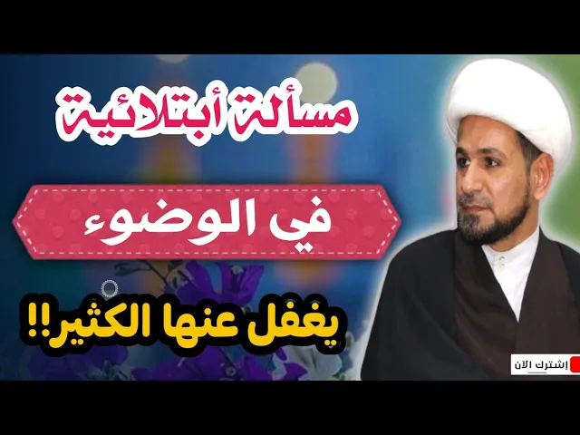 ⁣أنتبهوا رجاءاً.. مسألة أبتلائية ومهمة في الوضوء يغفل عنها الكثير!!!
