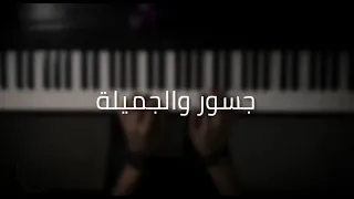 موسيقى بيانو جسور والجميلة عزف علي الدوخي 