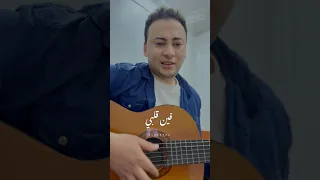 فين قلبي اللي خدته معاك فين الضحكه وأشواقي 