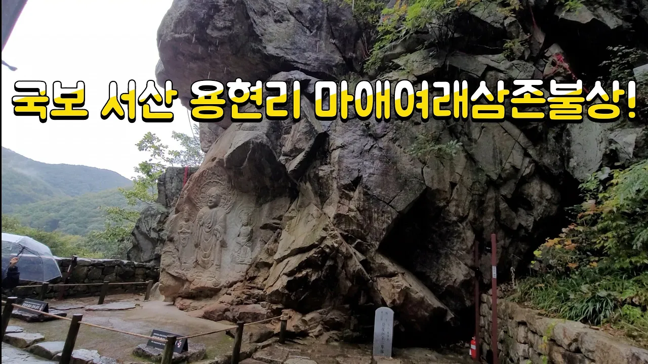 가야산 절벽아래 국보로 새겨진 백제후기의 마애 삼존불의 숨결이?. 썸네일
