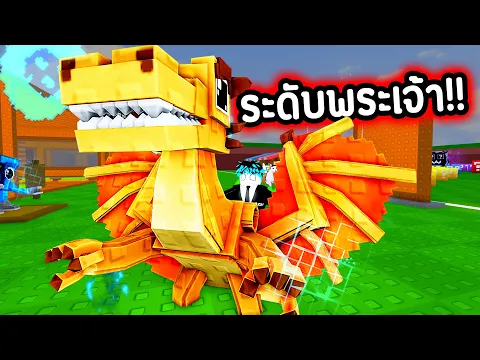 Video Thumbnail: ในที่สุด “มังกรเทพ” แถมระดับ GOD ยากสุดๆ !!!! 🔥😱 | Roblox