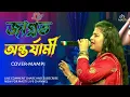 Download Lagu জাগ্রত অন্তর্যামী |jagrata antarjami|asha bhoshle|orchestra song|vover-mampi|sama songit